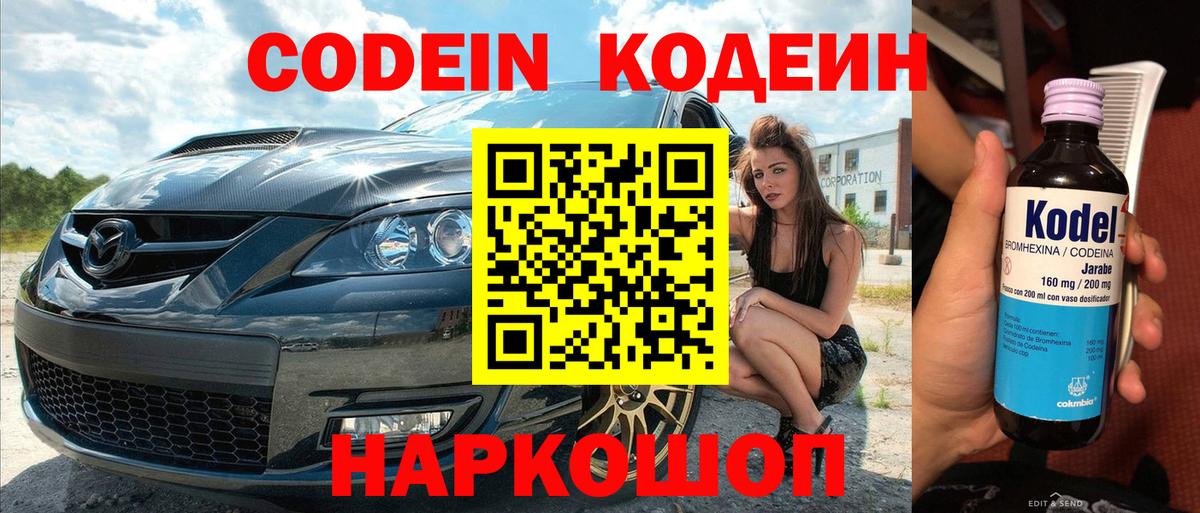 Гурьевск  Codein Purple Drank  Codein напиток Lean (лин)  Вход с VPN 