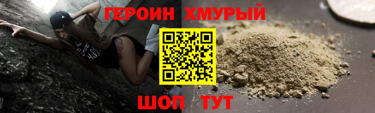 ГЕРОИН хмурый Гурьевск